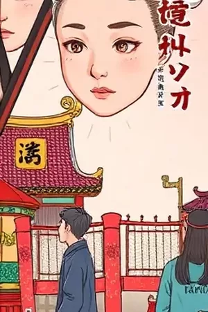 深夜来电者都市怪谈漫画竖版封面
